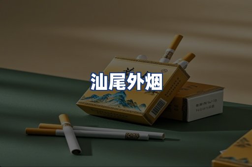 汕尾外烟